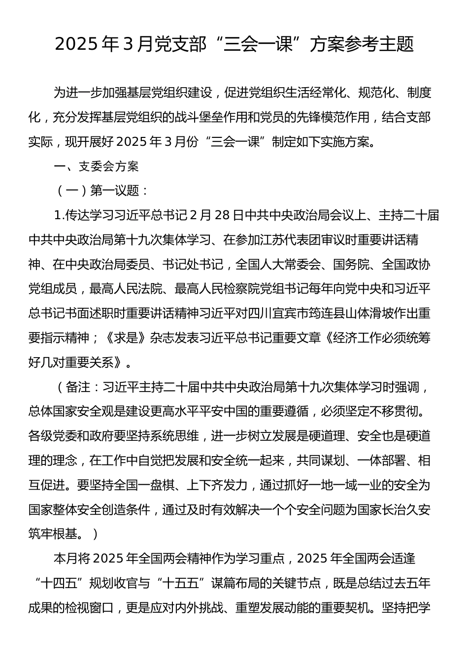 2025年3月党支部“三会一课”方案参考主题.docx_第1页