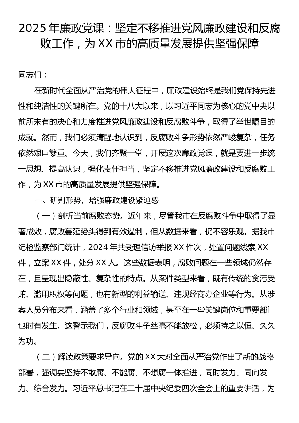 2025年廉政党课：坚定不移推进党风廉政建设和反腐败工作，为XX市的高质量发展提供坚强保障.docx_第1页