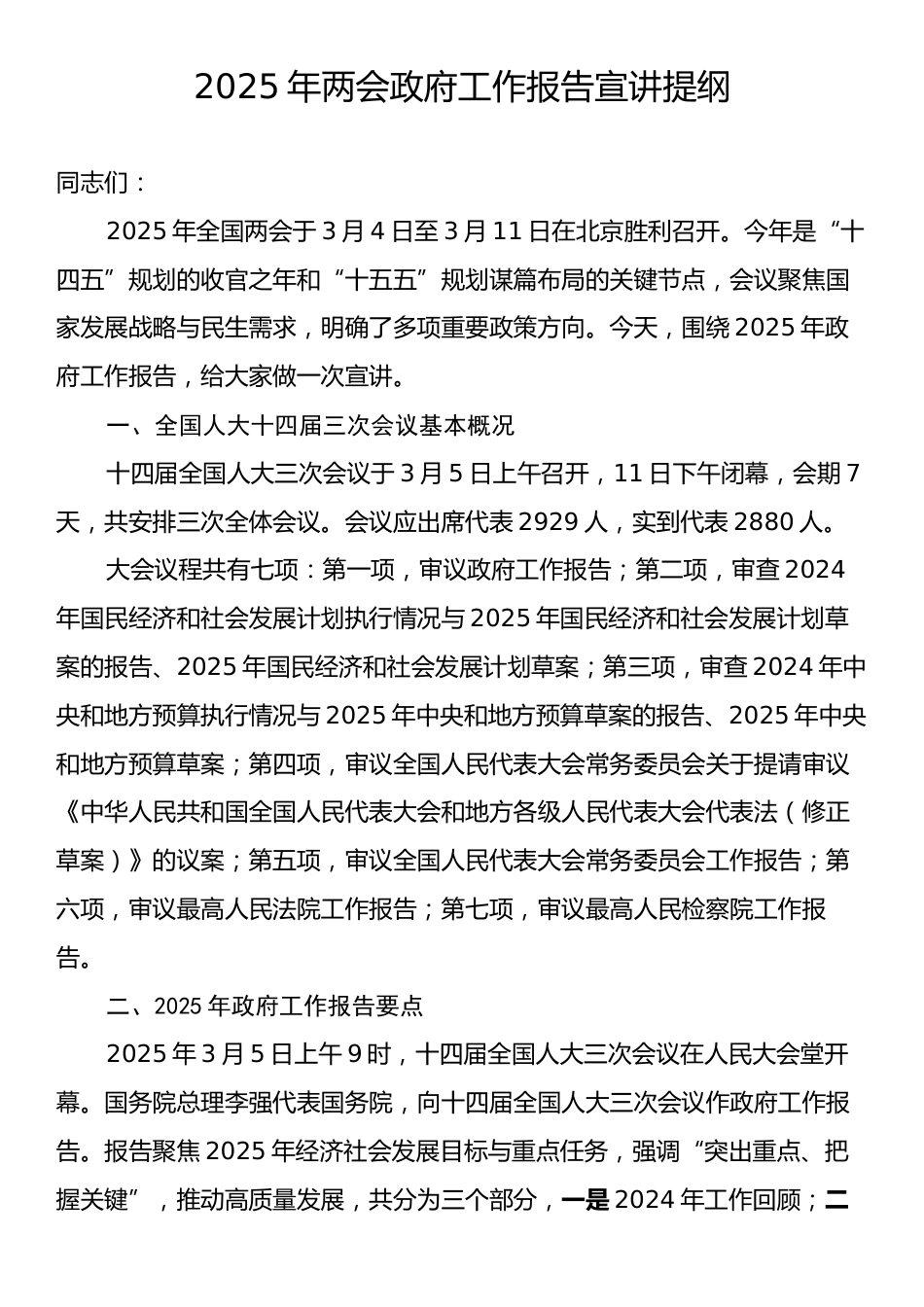 2025年两会政府工作报告宣讲提纲.docx_第1页