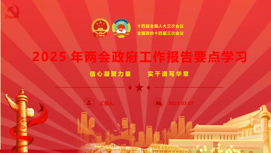 PPT：2025年“两会”政府工作报告要点传达学习讲稿.pptx_第1页