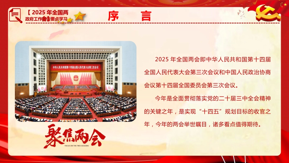 PPT：2025年“两会”政府工作报告要点传达学习讲稿.pptx_第2页