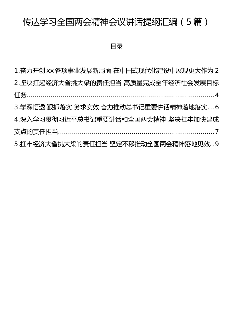 传达学习全国两会精神会议讲话提纲汇编（5篇）.docx_第1页