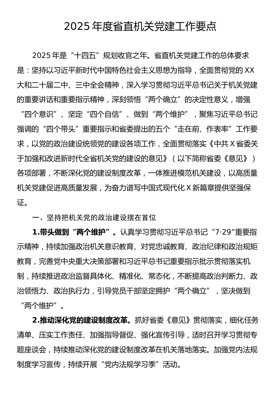 2025年度省直机关党建工作要点.docx_第1页