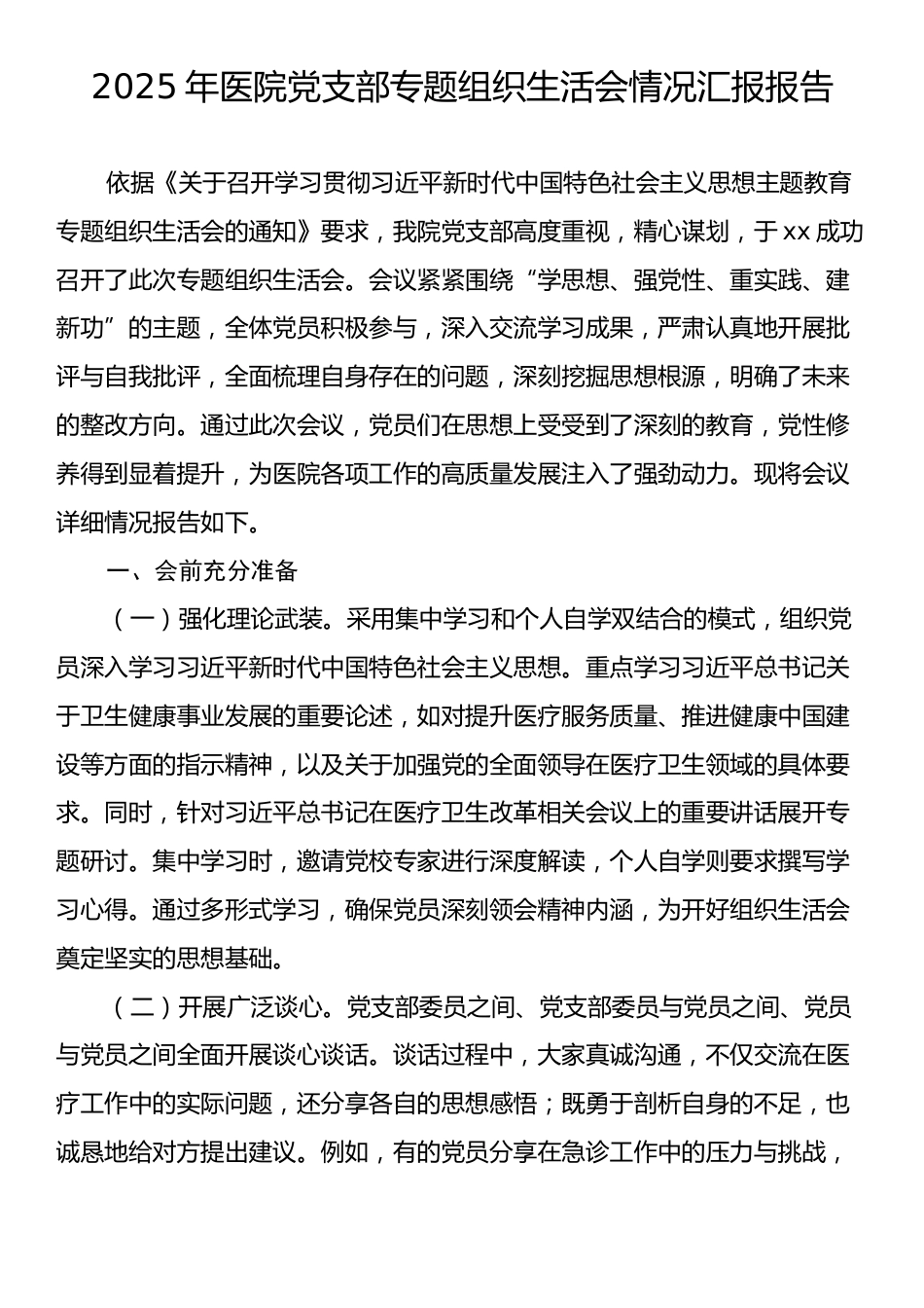 2025年医院党支部专题组织生活会情况汇报报告.docx_第1页