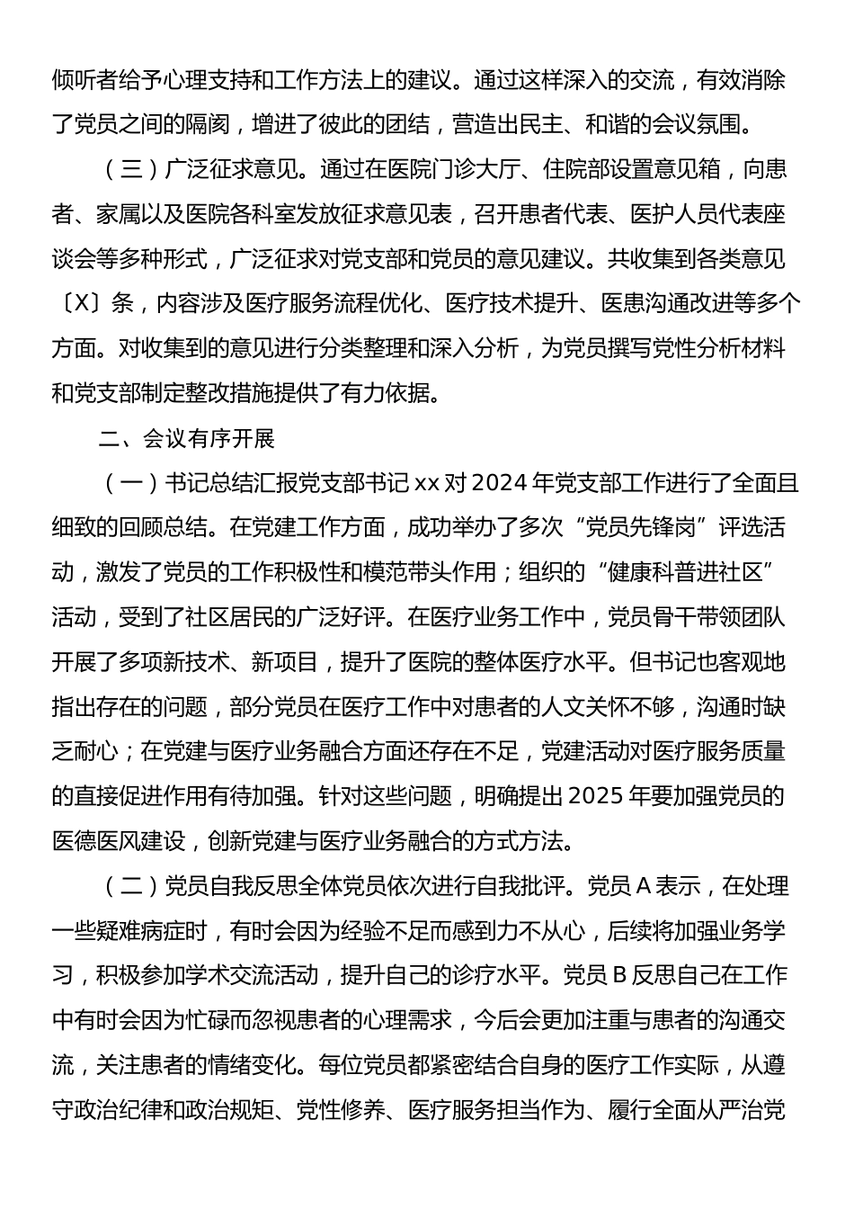 2025年医院党支部专题组织生活会情况汇报报告.docx_第2页