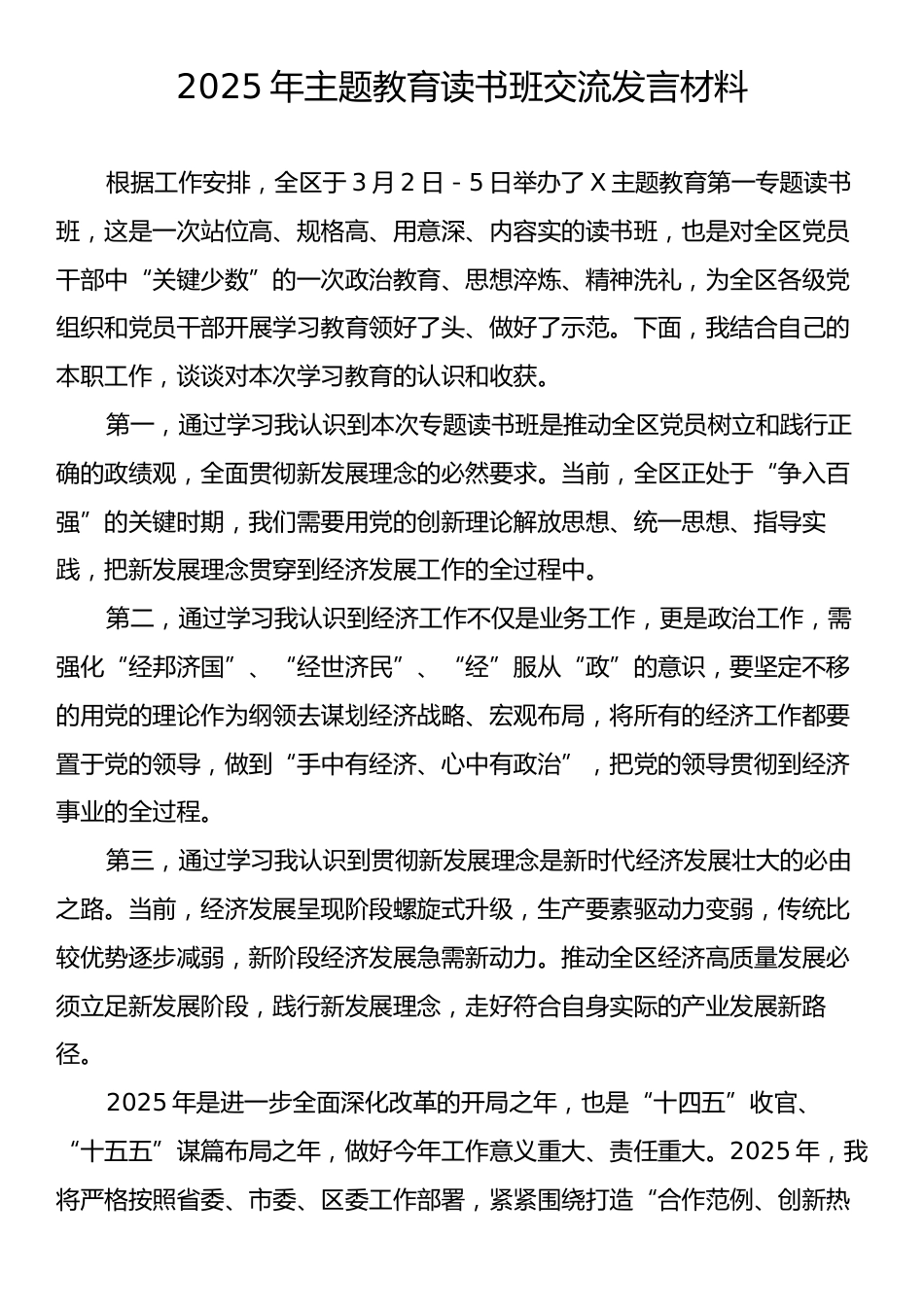 2025年主题教育读书班交流发言材料.docx_第1页