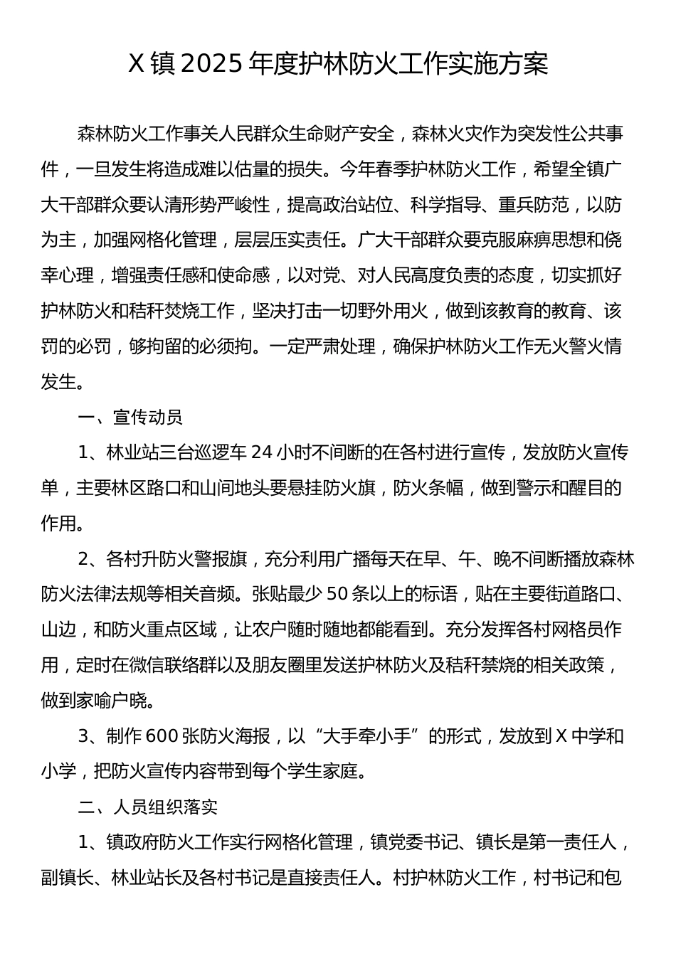 X镇2025年度护林防火工作实施方案.docx_第1页