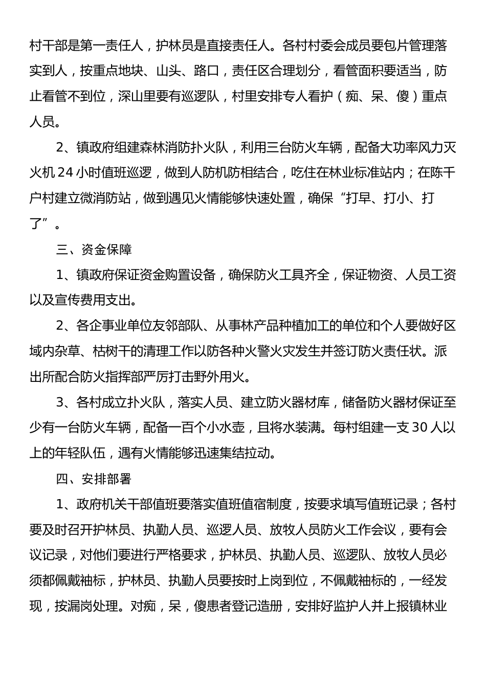 X镇2025年度护林防火工作实施方案.docx_第2页