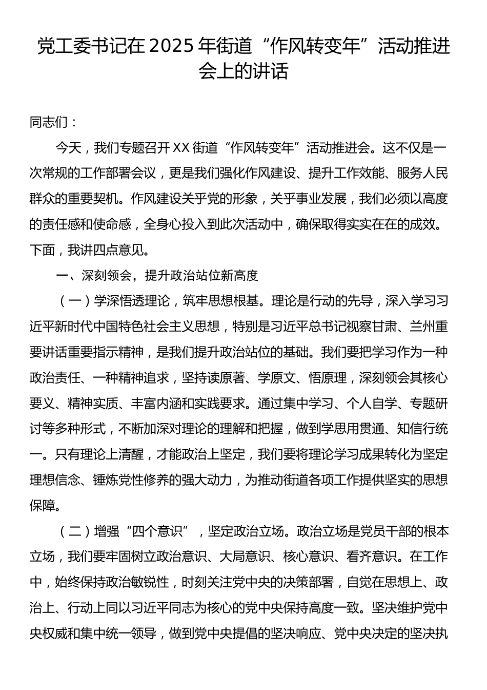 党工委书记在2025年街道“作风转变年”活动推进会上的讲话.docx_第1页