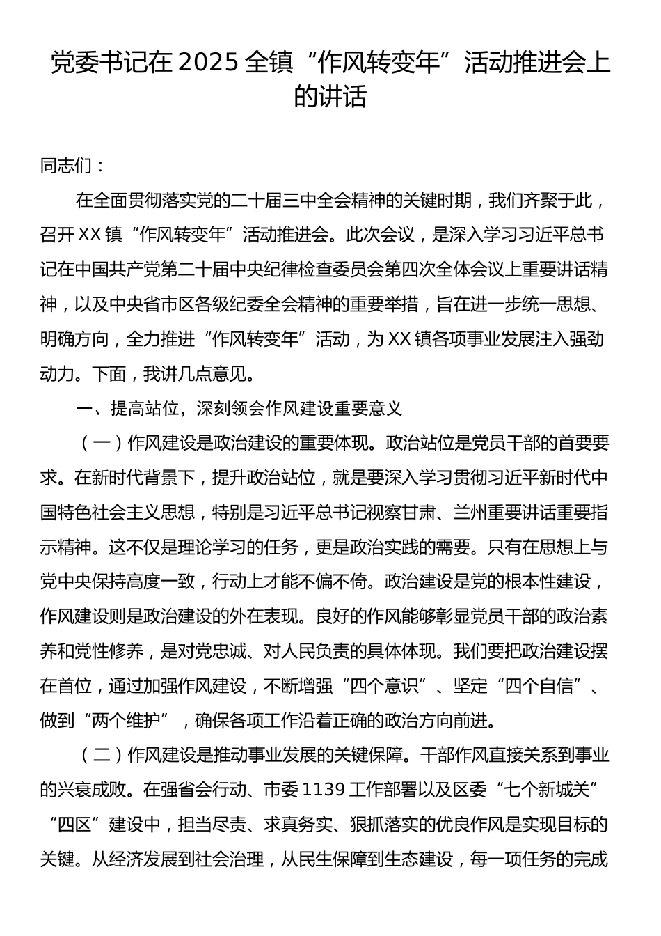 党委书记在2025全镇“作风转变年”活动推进会上的讲话.docx_第1页