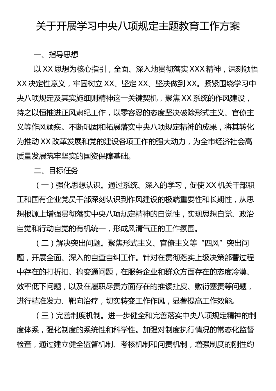 关于开展学习中央八项规定主题教育工作方案.docx_第1页