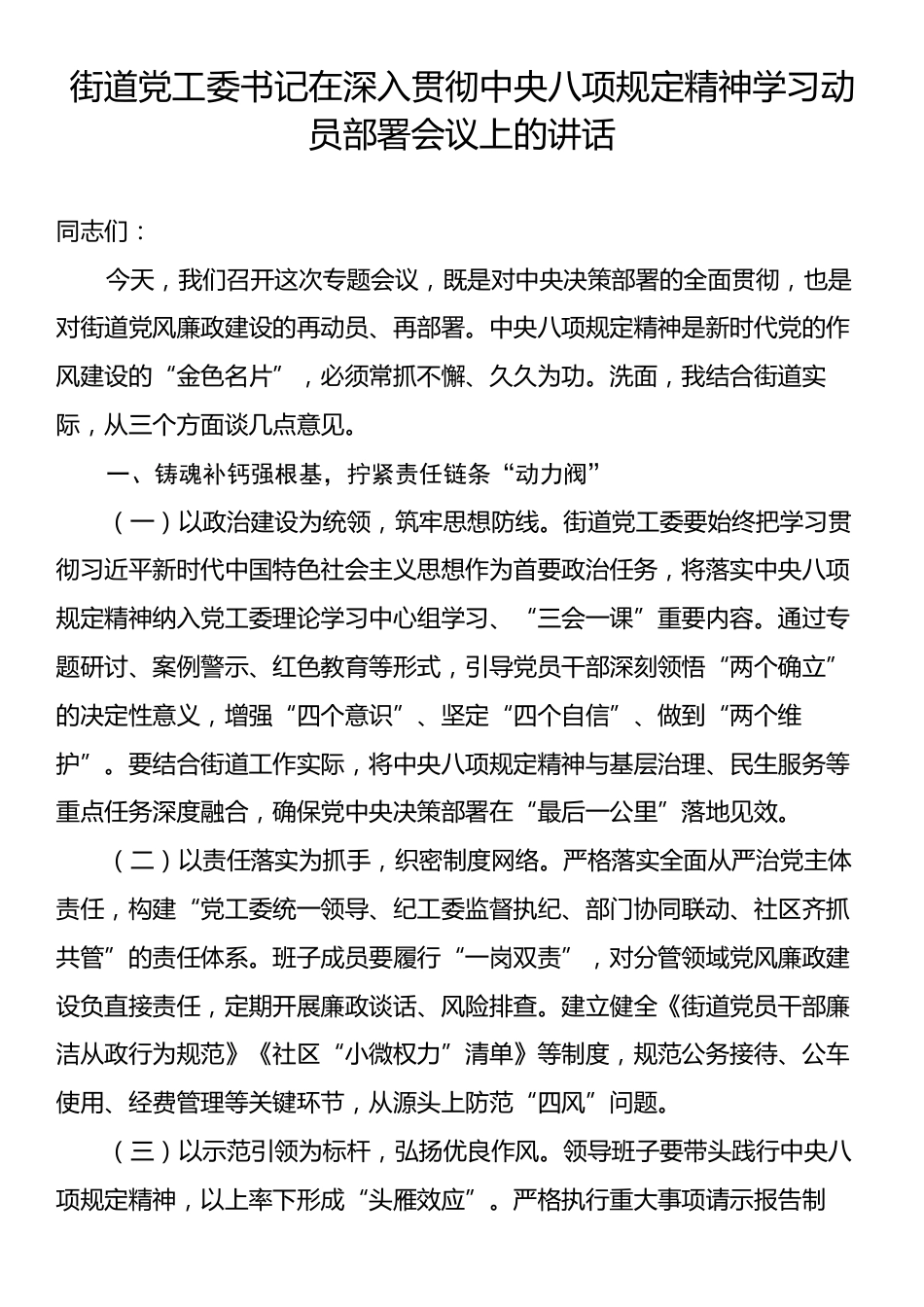 街道党工委书记在深入贯彻中央八项规定精神学习动员部署会议上的讲话.docx_第1页