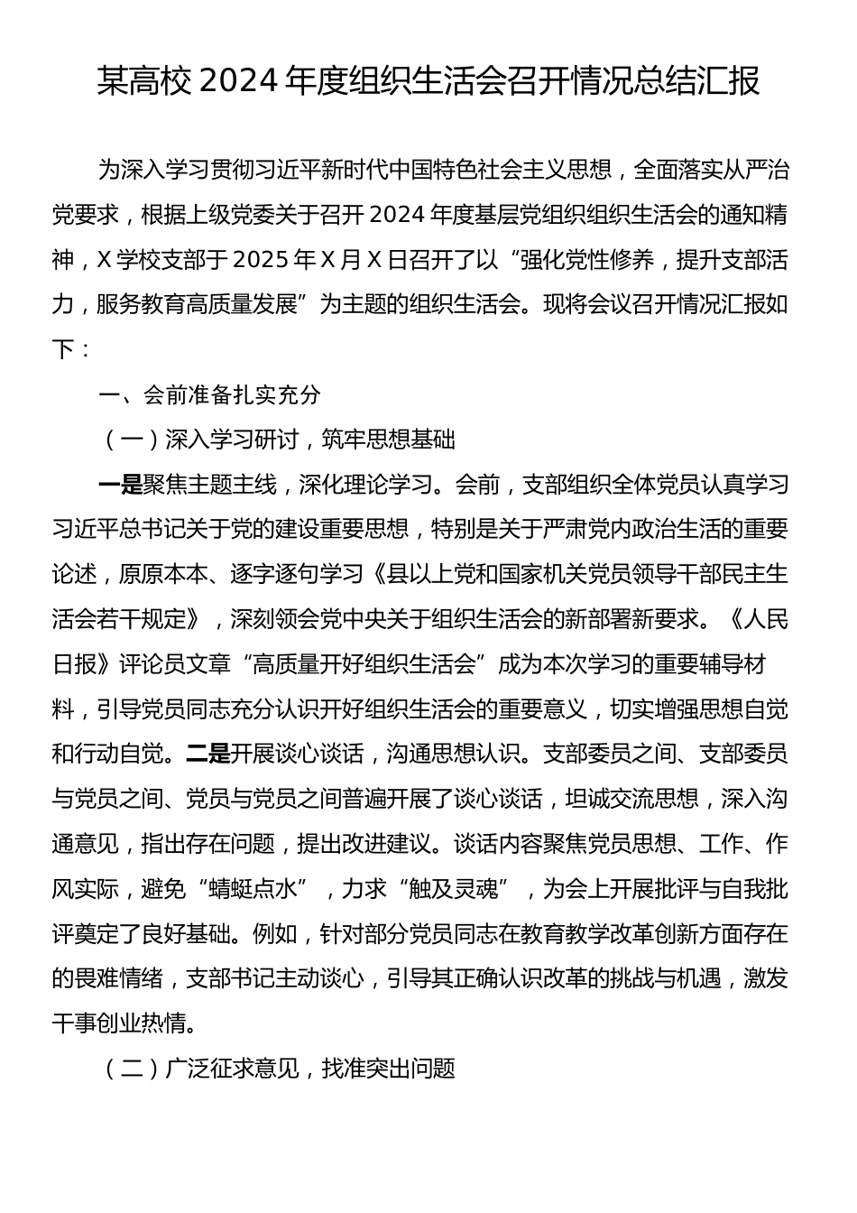 某高校2024年度组织生活会召开情况总结汇报.docx_第1页