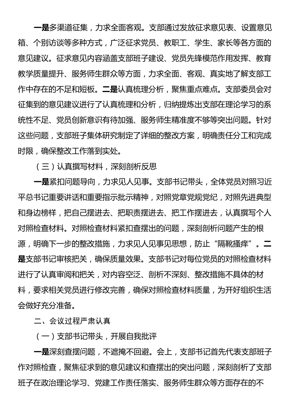 某高校2024年度组织生活会召开情况总结汇报.docx_第2页