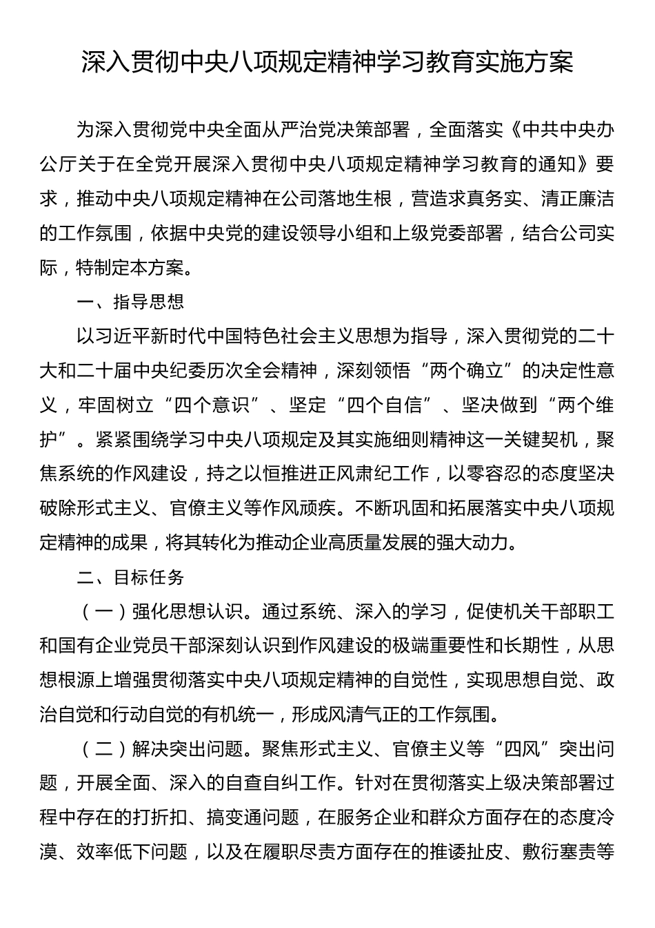 深入贯彻中央八项规定精神学习教育实施方案.docx_第1页