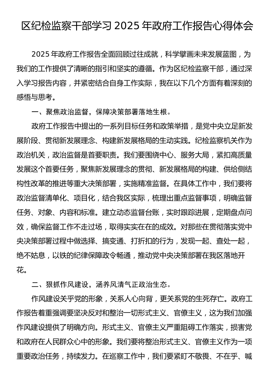 纪检监察干部学习2025年政府工作报告心得体会.docx_第1页
