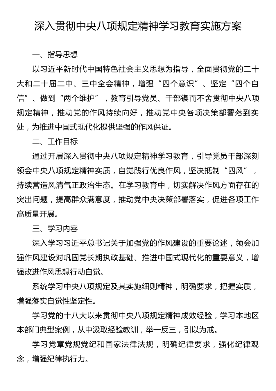 深入贯彻中央八项规定精神学习教育实施方案3.docx_第1页