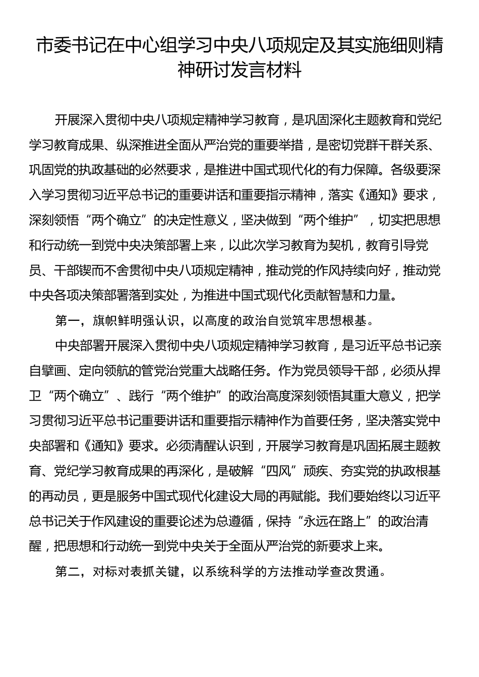 市委书记在中心组学习中央八项规定及其实施细则精神研讨发言材料.docx_第1页