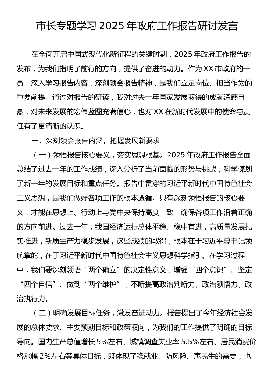 市长专题学习2025年政府工作报告研讨发言.docx_第1页