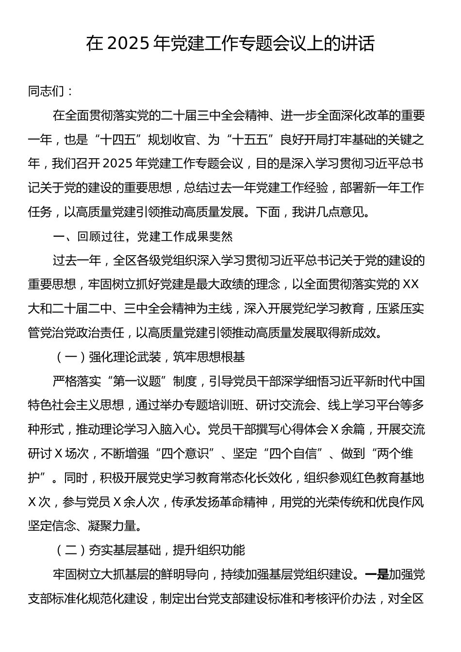 在2025年党建工作专题会议上的讲话.docx_第1页