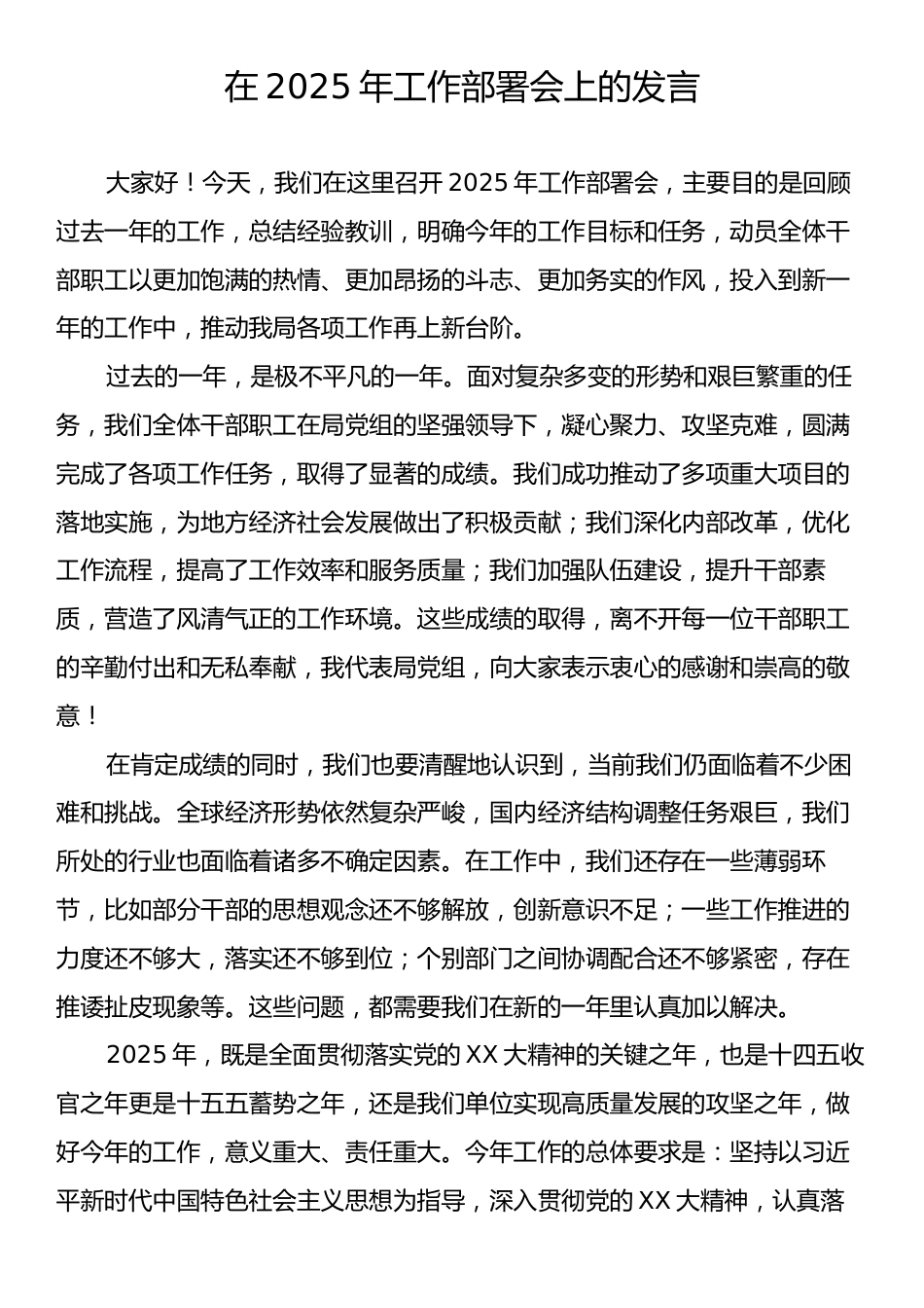 在2025年工作部署会上的发言.docx_第1页