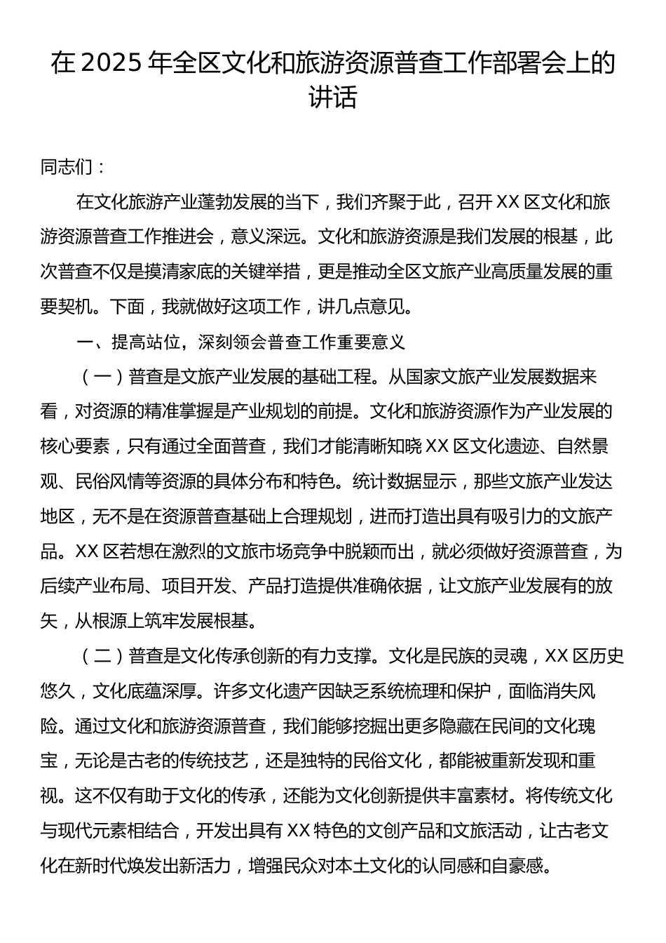 在2025年全区文化和旅游资源普查工作部署会上的讲话.docx_第1页