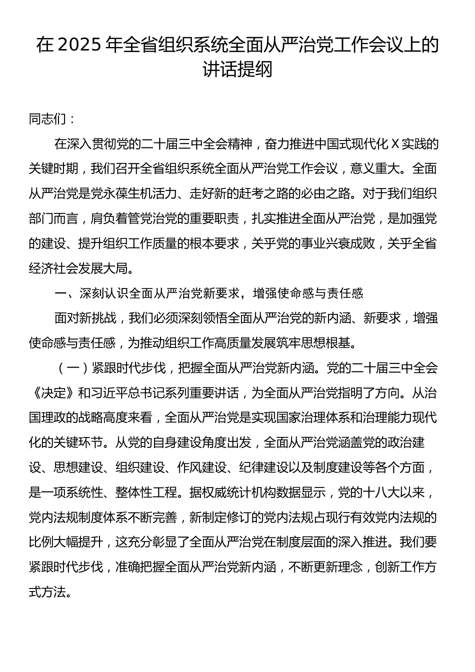 在2025年全省组织系统全面从严治党工作会议上的讲话提纲.docx_第1页