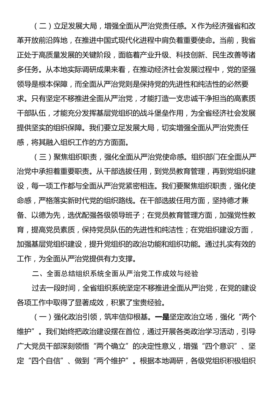 在2025年全省组织系统全面从严治党工作会议上的讲话提纲.docx_第2页