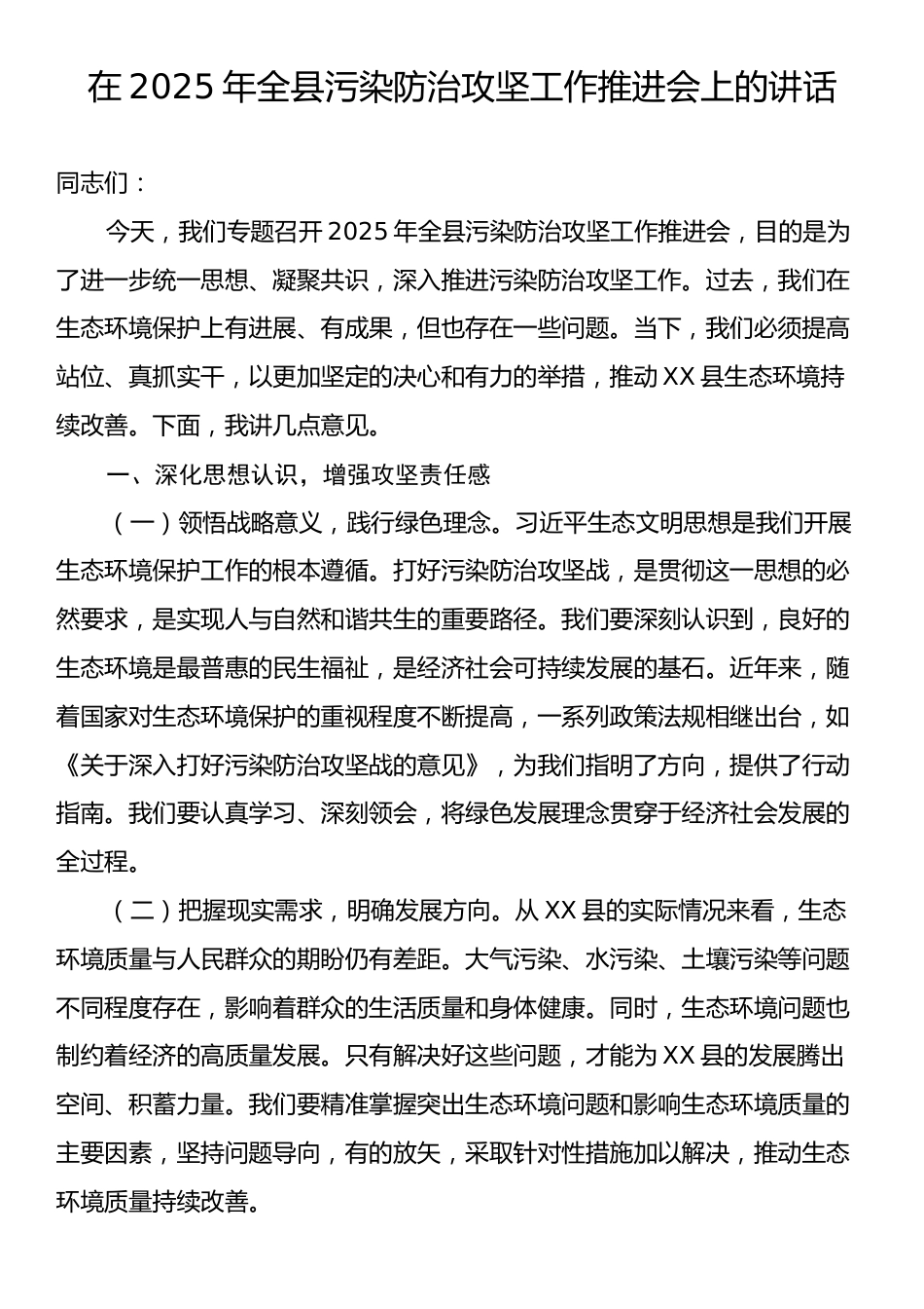 在2025年全县污染防治攻坚工作推进会上的讲话.docx_第1页