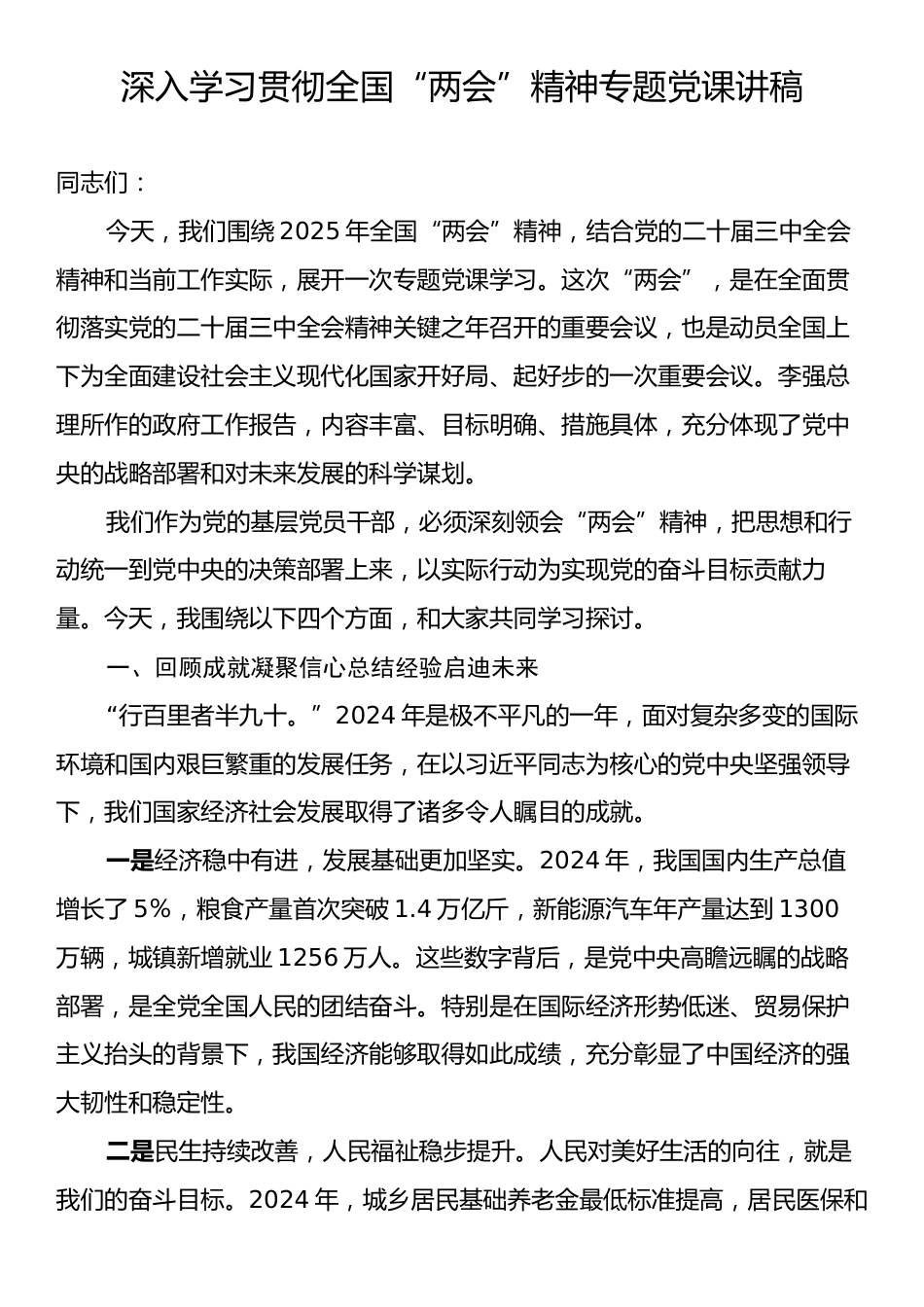 深入学习贯彻全国“两会”精神党课讲稿.docx_第1页