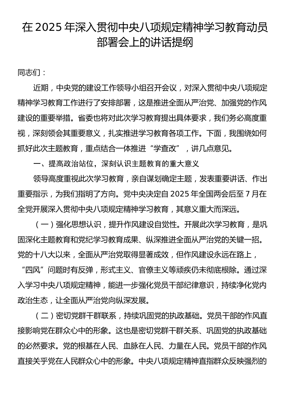 在2025年深入贯彻中央八项规定精神学习教育动员部署会上的讲话提纲.docx_第1页