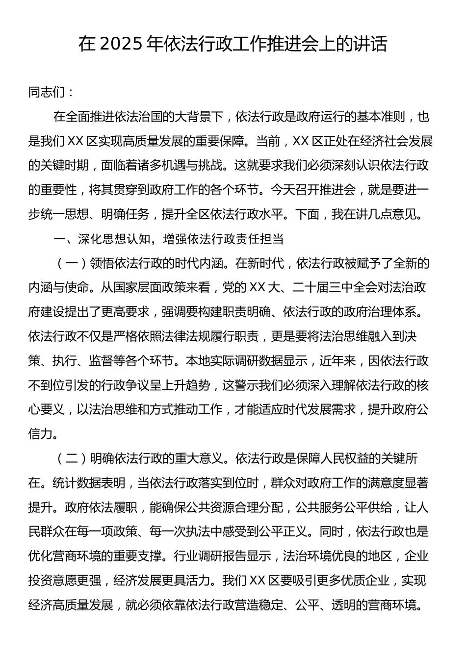 在2025年依法行政工作推进会上的讲话.docx_第1页