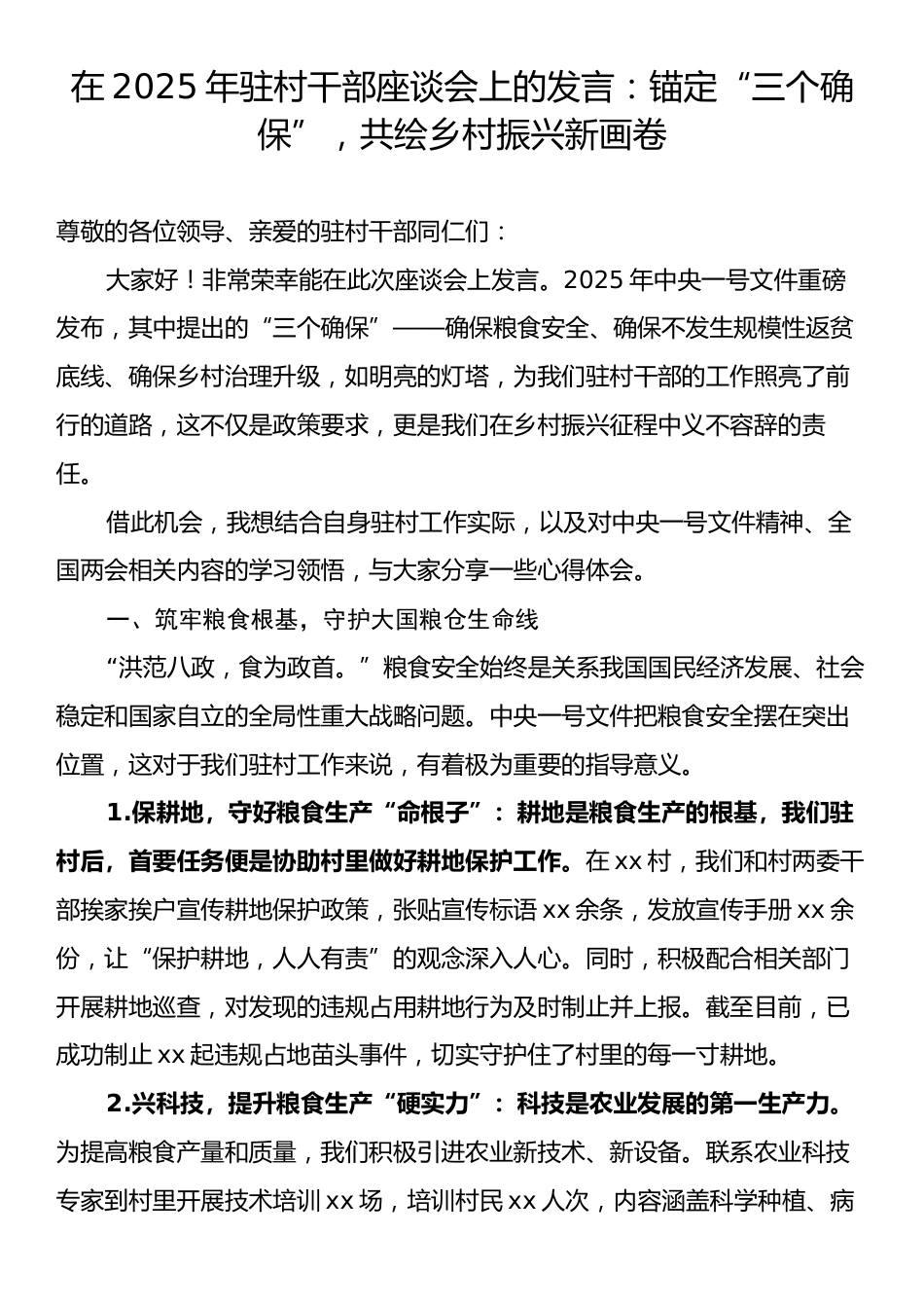 在2025年驻村干部座谈会上的发言：锚定“三个确保”，共绘乡村振兴新画卷.docx_第1页