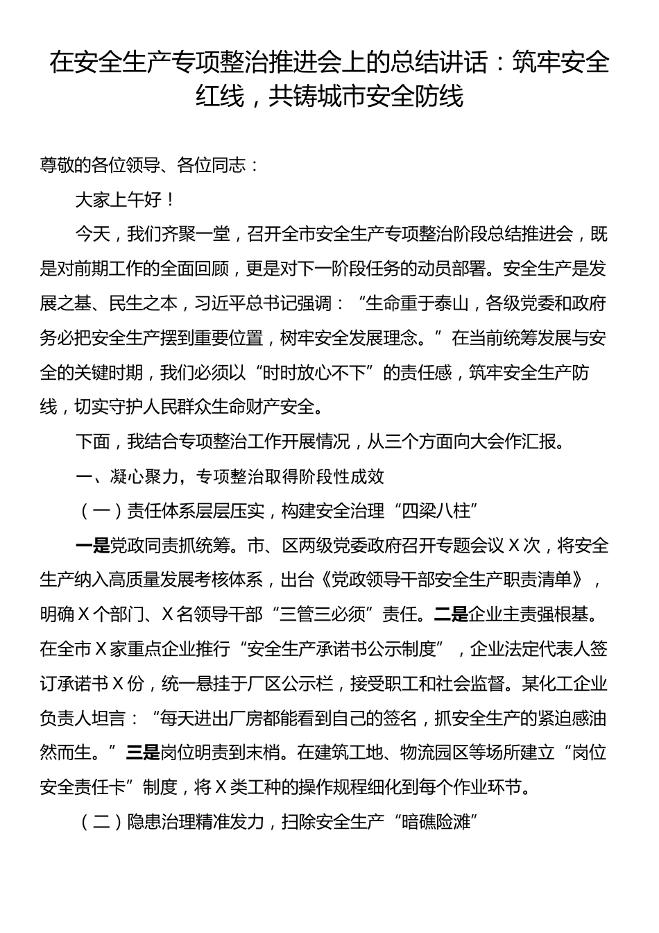 在安全生产专项整治推进会上的总结讲话：筑牢安全红线，共铸城市安全防线.docx_第1页