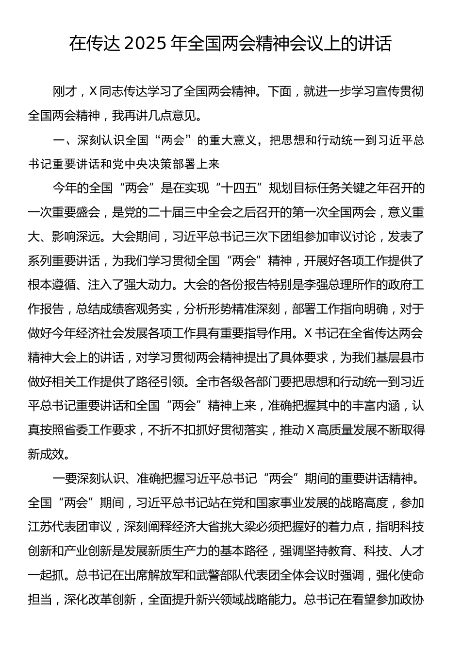 在传达2025年全国两会精神会议上的讲话.docx_第1页