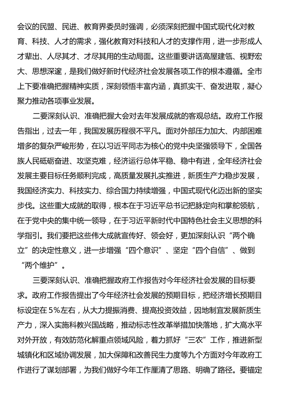 在传达2025年全国两会精神会议上的讲话.docx_第2页