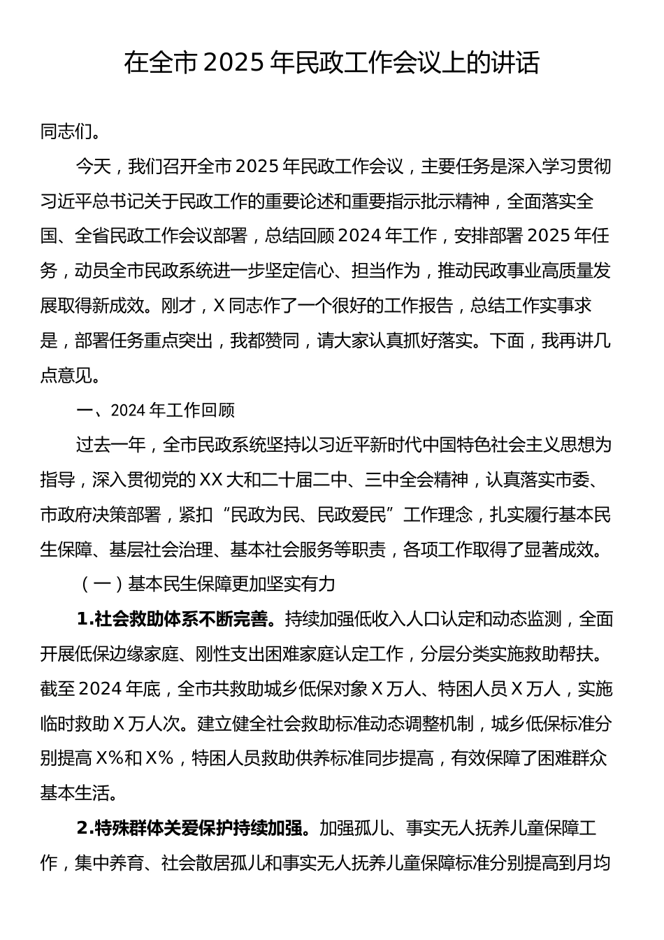 在全市2025年民政工作会议上的讲话.docx_第1页