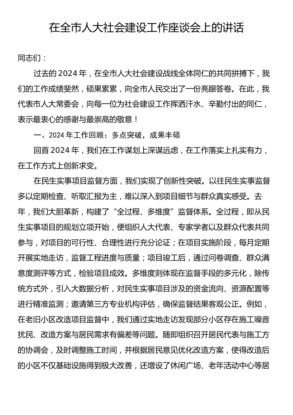 在全市人大社会建设工作座谈会上的讲话.docx_第1页