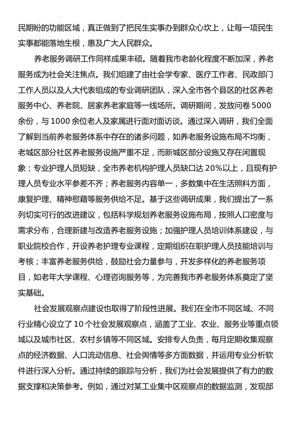 在全市人大社会建设工作座谈会上的讲话.docx_第2页