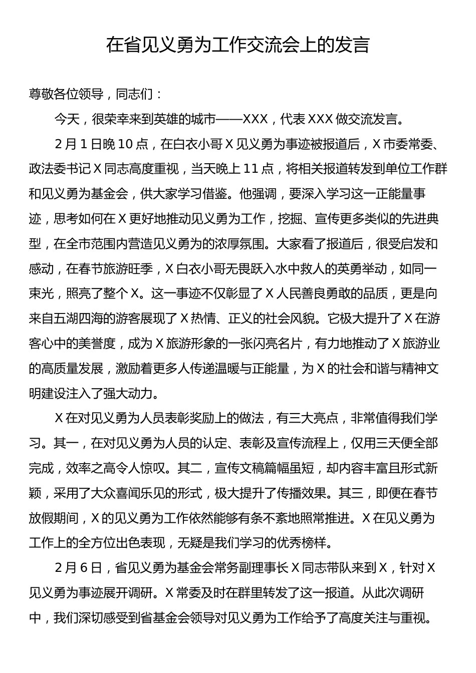 在省见义勇为工作交流会上的发言.docx_第1页