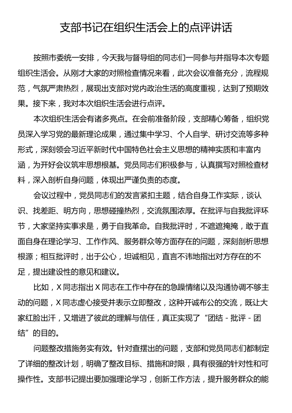 支部书记在组织生活会上的点评讲话.docx_第1页