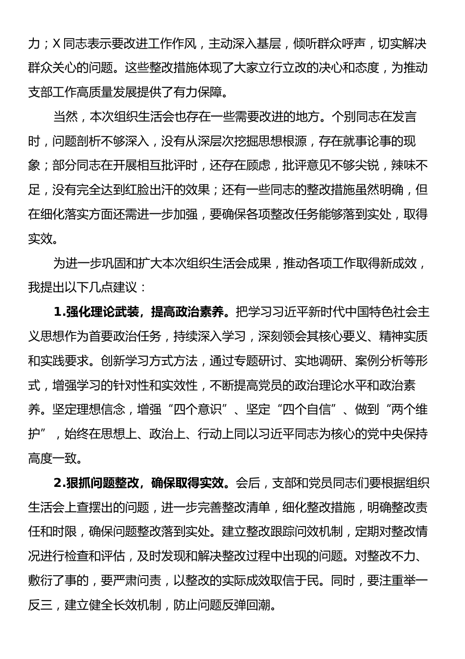 支部书记在组织生活会上的点评讲话.docx_第2页