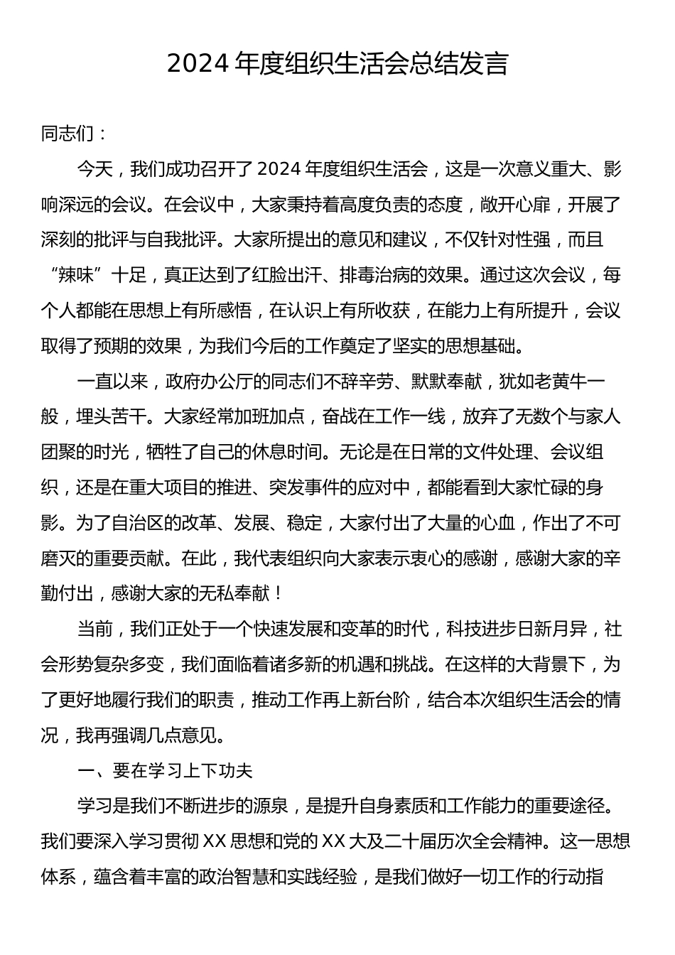 2024年度组织生活会总结发言.docx_第1页