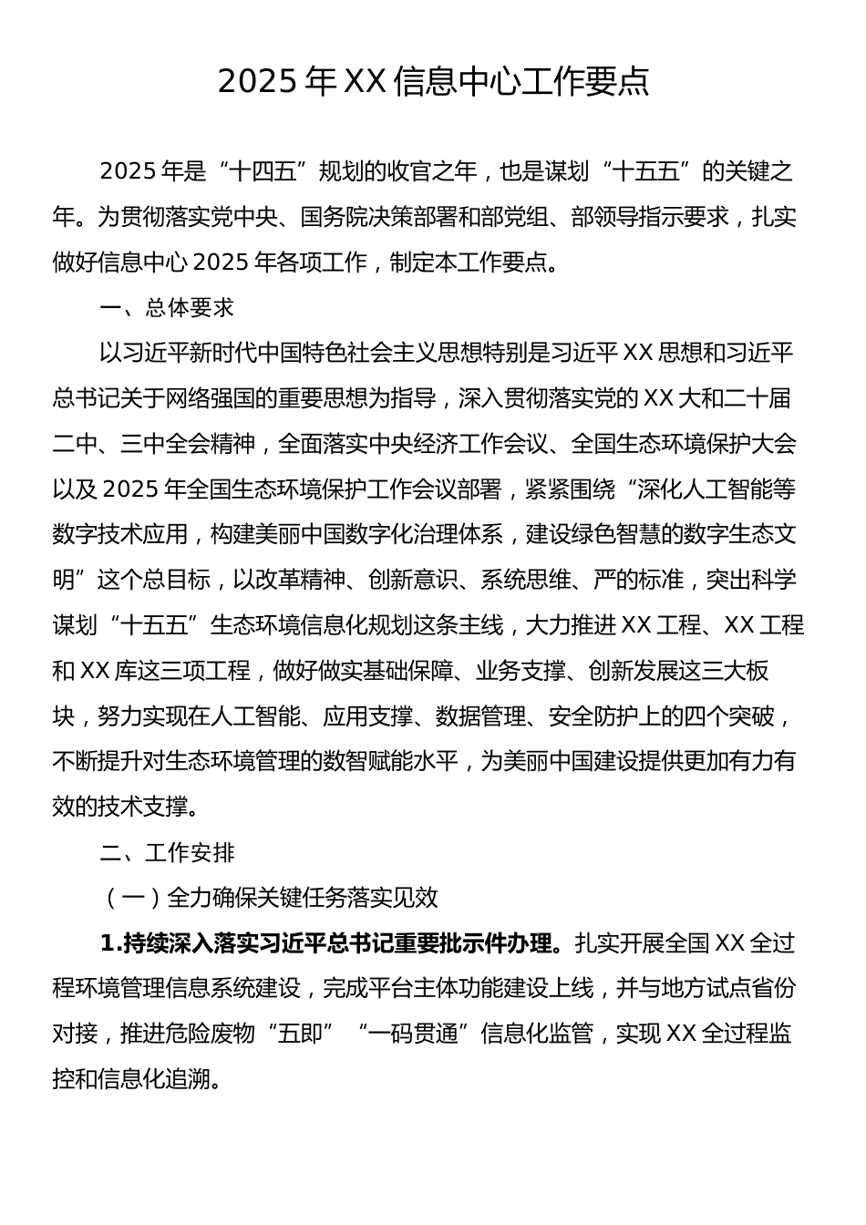 2025年XX信息中心工作要点.docx_第1页