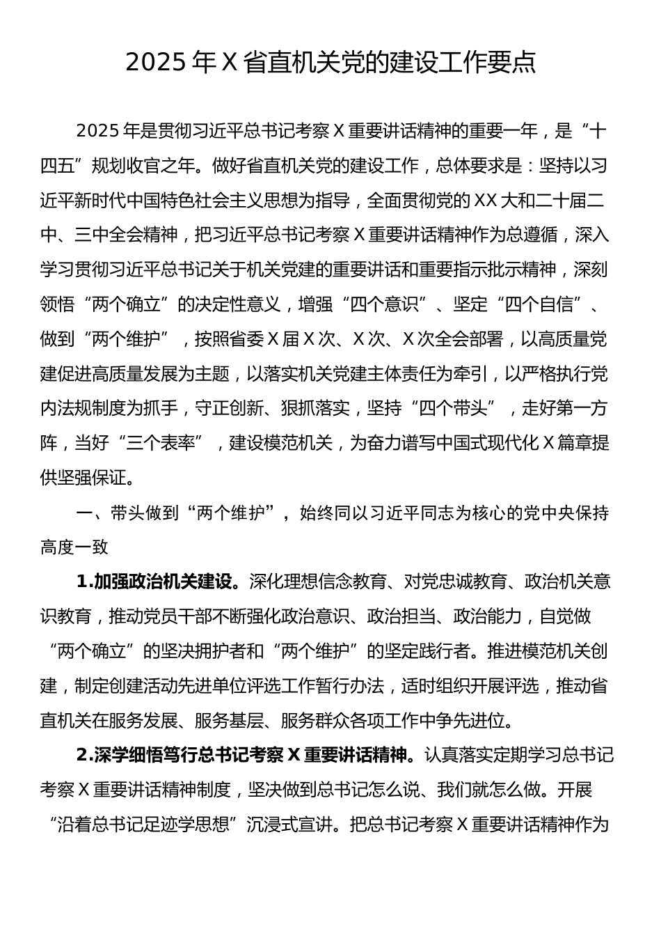 2025年X省直机关党的建设工作要点.docx_第1页