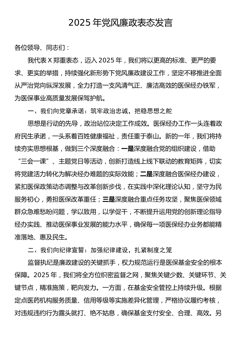 2025年党风廉政表态发言.docx_第1页