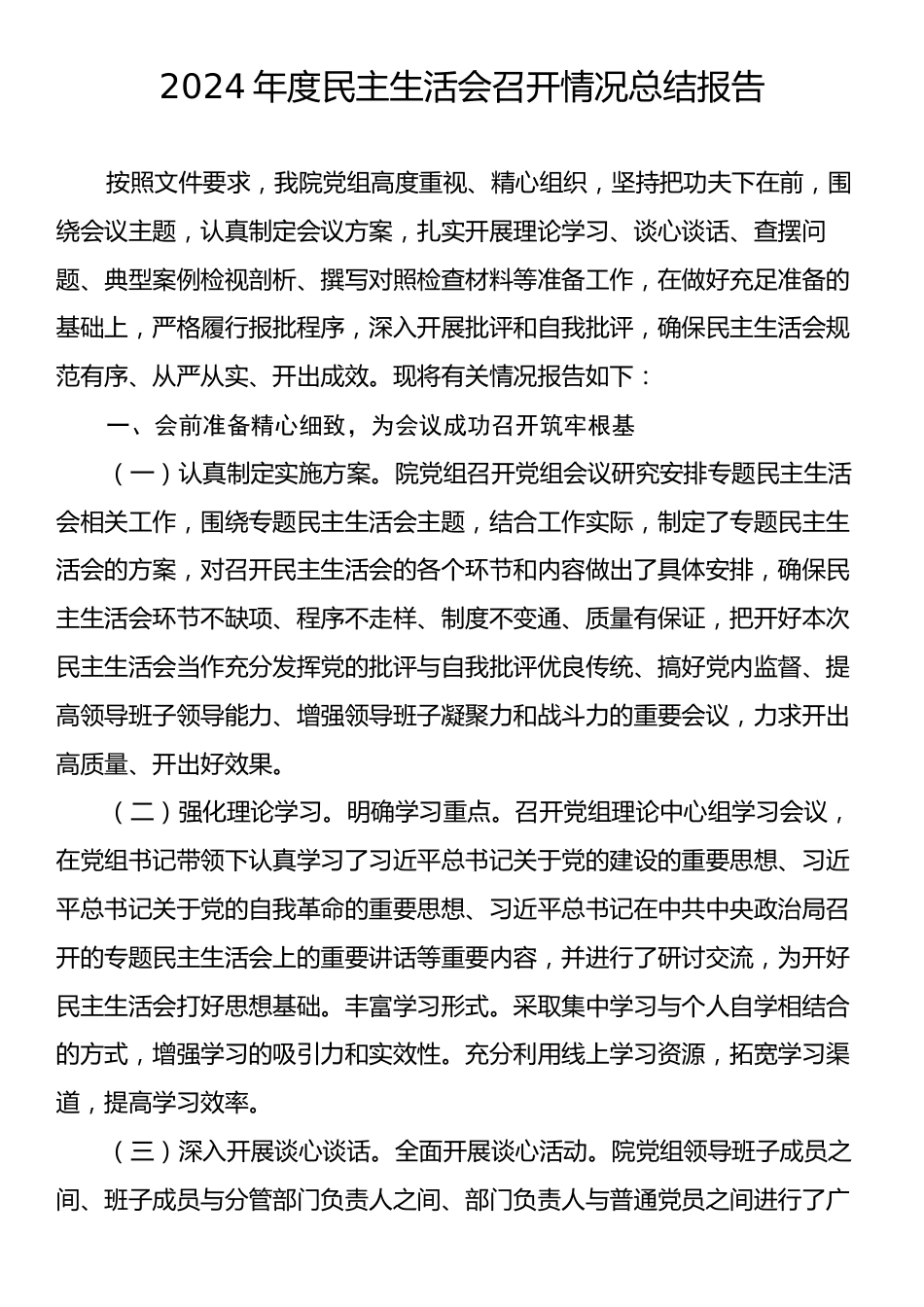 2024年民主生活会召开情况总结.docx_第1页
