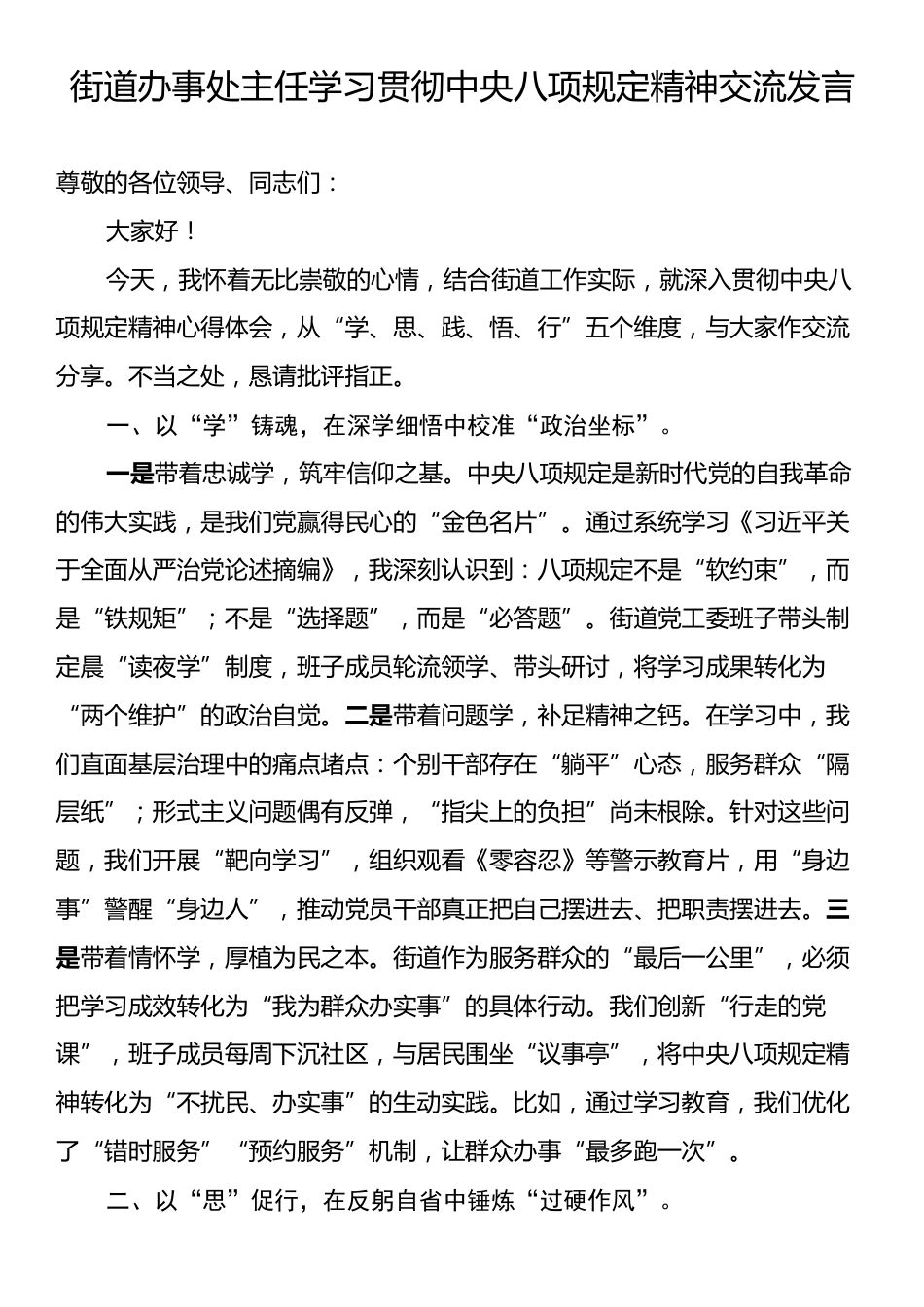 街道办事处主任学习贯彻中央八项规定精神交流发言.docx_第1页