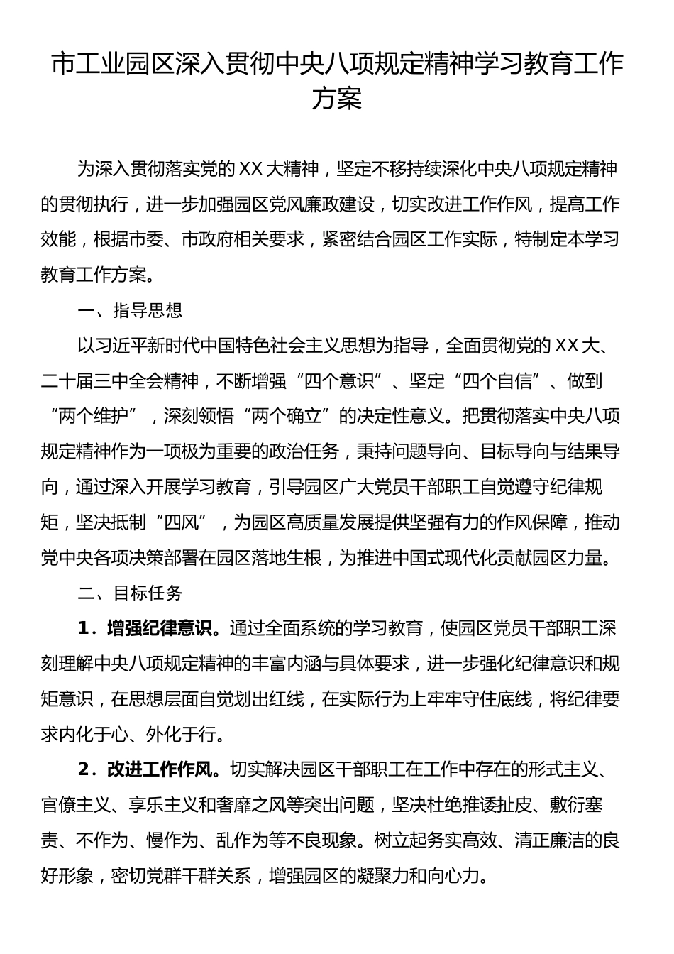 市工业园区深入贯彻中央八项规定精神学习教育工作方案.docx_第1页