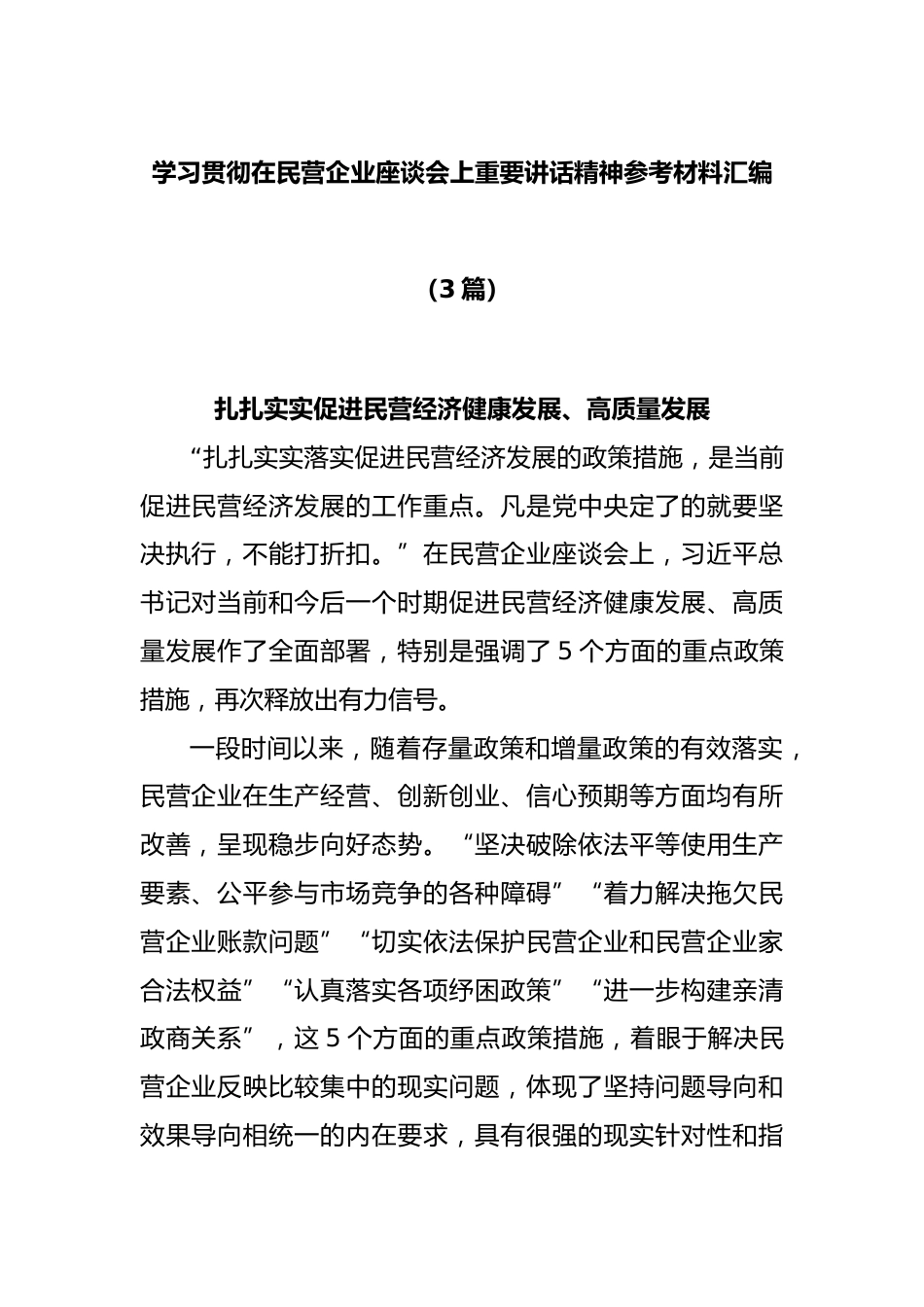 (3篇)学习贯彻在民营企业座谈会上重要讲话精神参考材料汇编.docx_第1页
